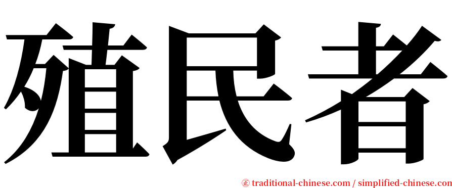 殖民者 serif font