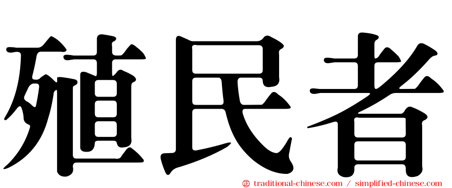 殖民者