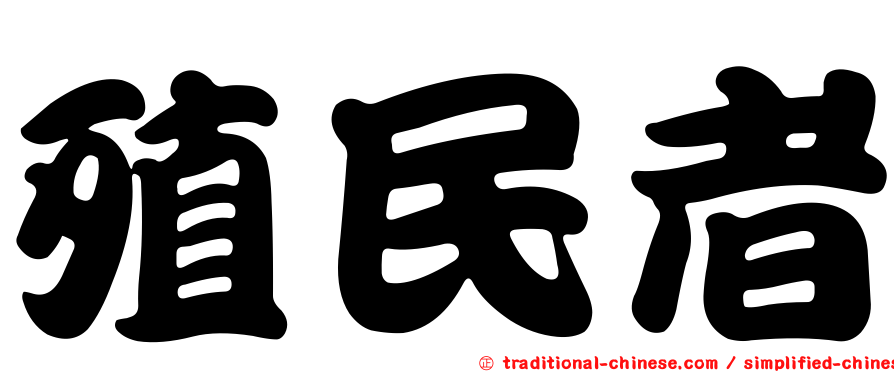 殖民者