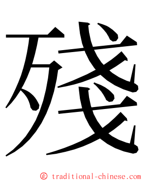 殘 ming font