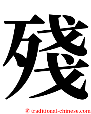 殘 serif font