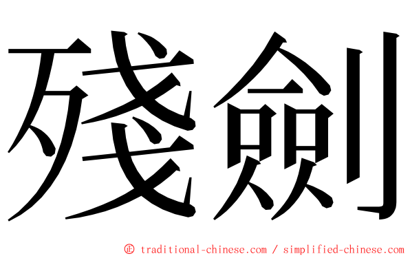 殘劍 ming font