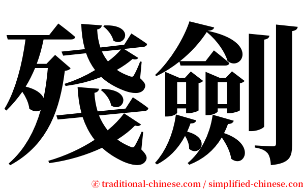 殘劍 serif font