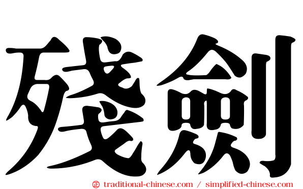 殘劍