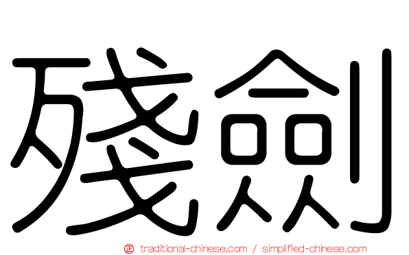 殘劍