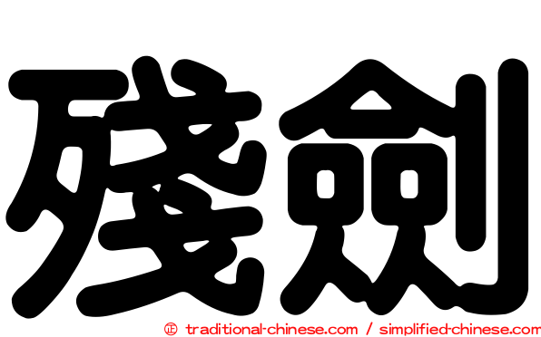 殘劍