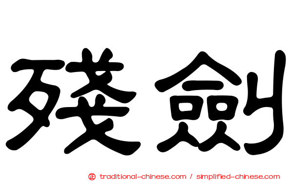 殘劍