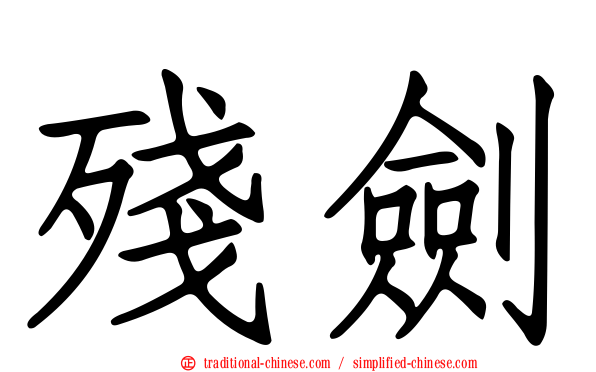 殘劍
