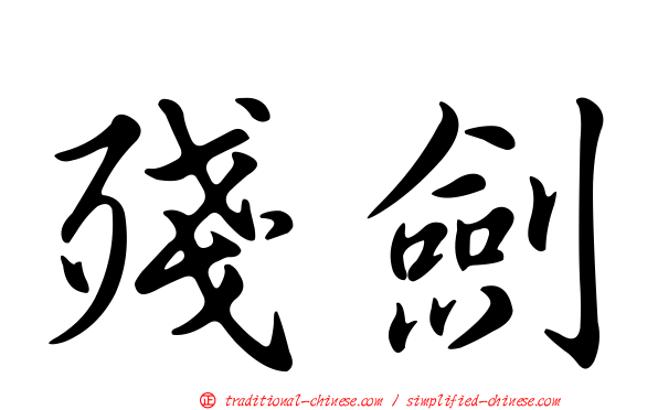 殘劍