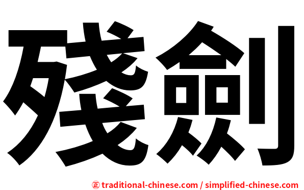 殘劍