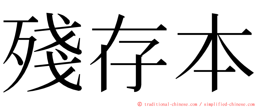 殘存本 ming font
