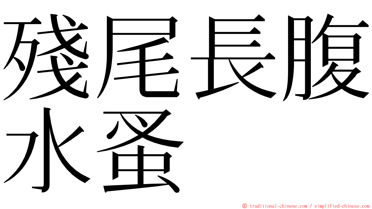 殘尾長腹水蚤 ming font