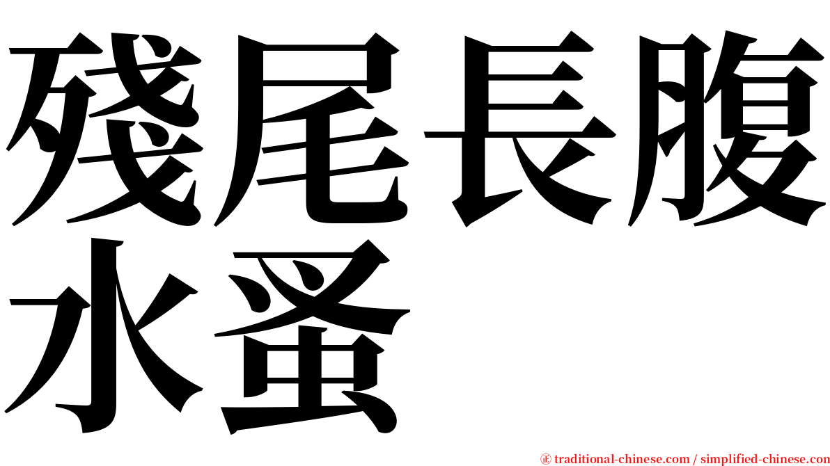 殘尾長腹水蚤 serif font