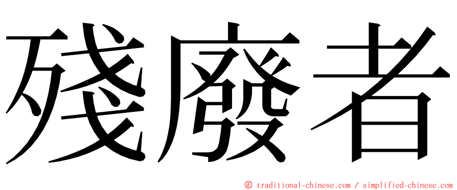 殘廢者 ming font