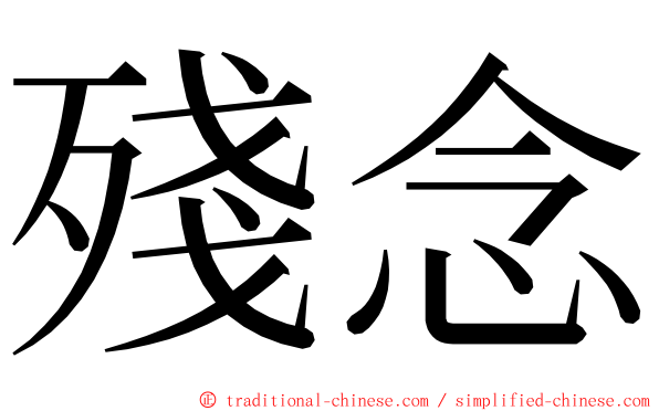 殘念 ming font