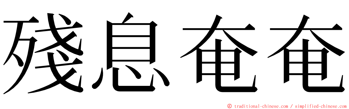 殘息奄奄 ming font