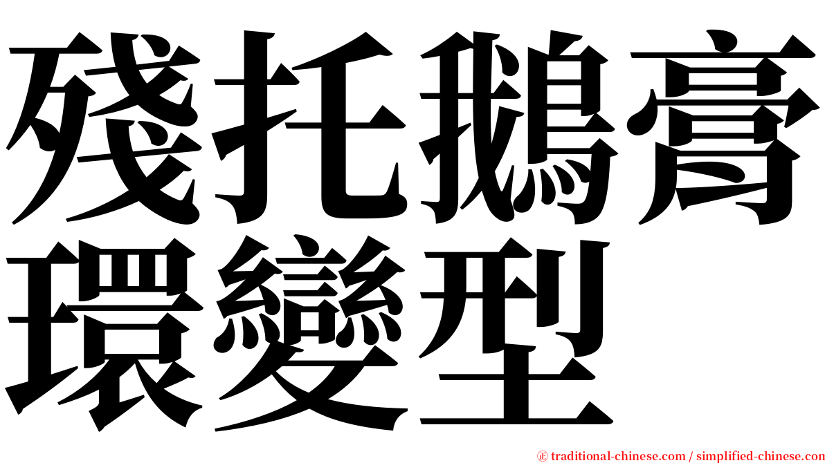 殘托鵝膏環變型 serif font