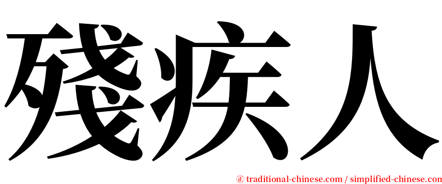 殘疾人 serif font