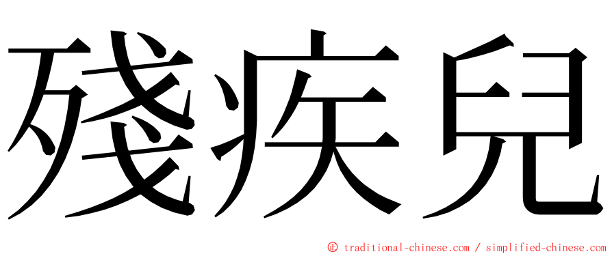 殘疾兒 ming font