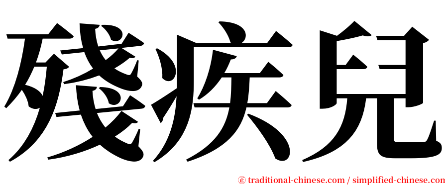 殘疾兒 serif font