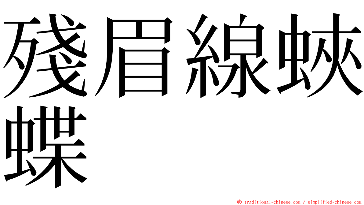 殘眉線蛺蝶 ming font