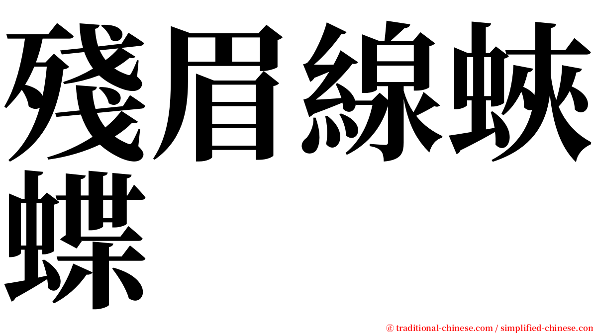 殘眉線蛺蝶 serif font