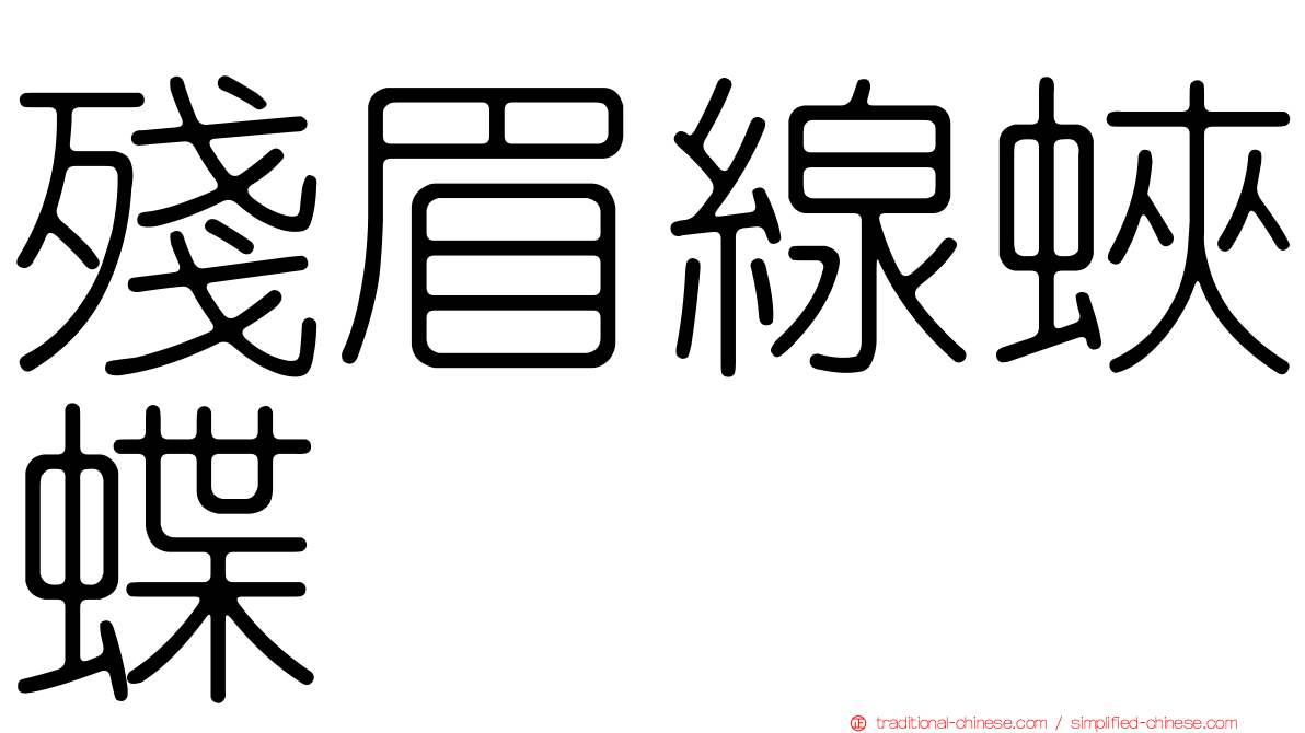 殘眉線蛺蝶