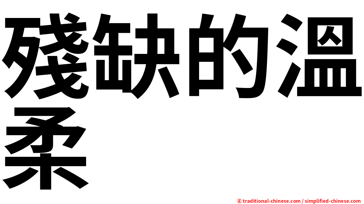 殘缺的溫柔