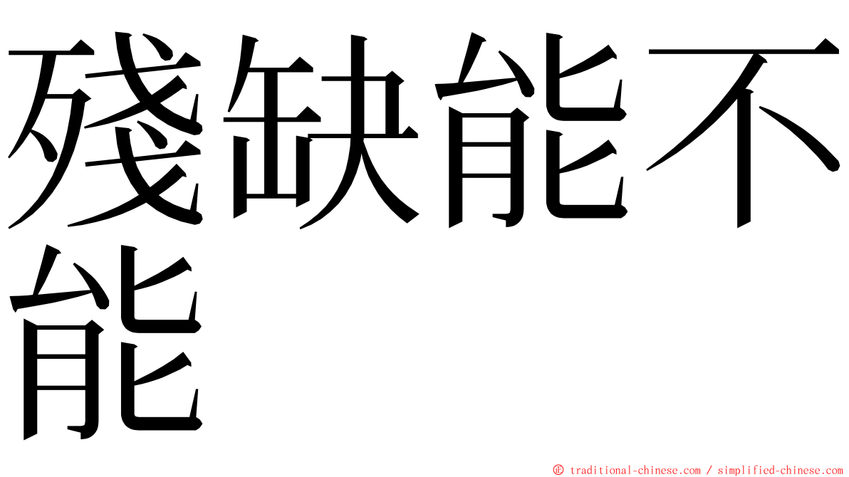 殘缺能不能 ming font