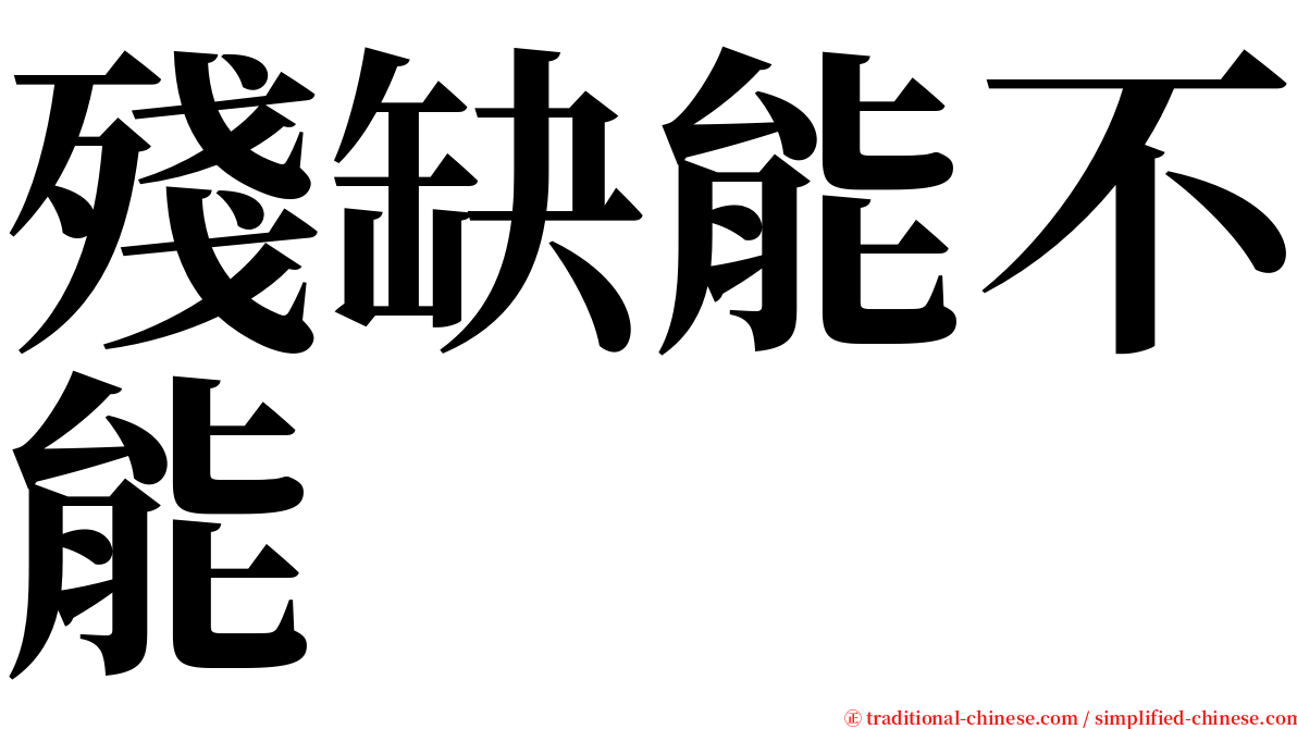 殘缺能不能 serif font