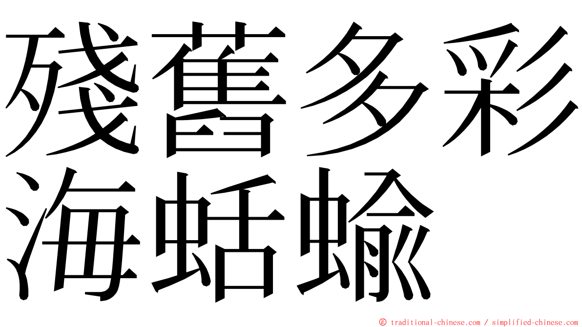 殘舊多彩海蛞蝓 ming font