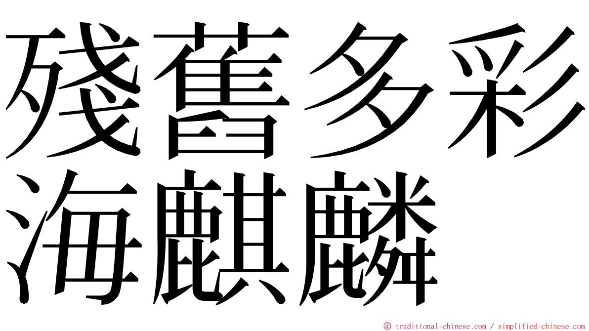 殘舊多彩海麒麟 ming font