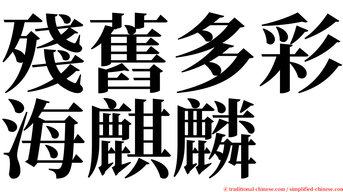 殘舊多彩海麒麟 serif font