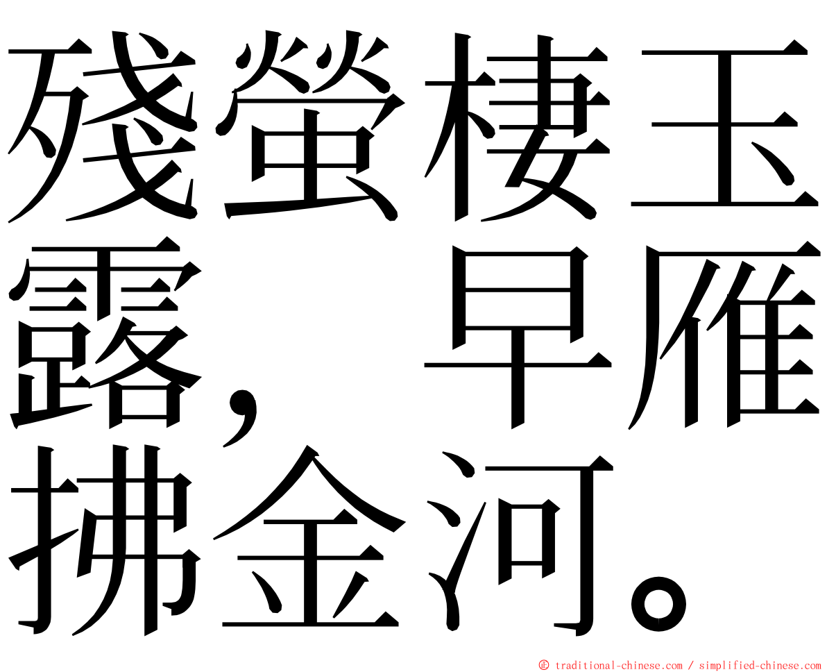 殘螢棲玉露，早雁拂金河。 ming font