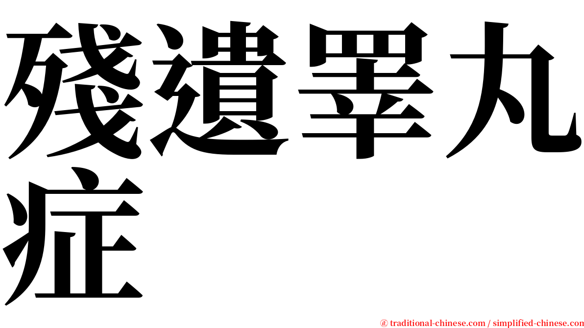 殘遺睪丸症 serif font