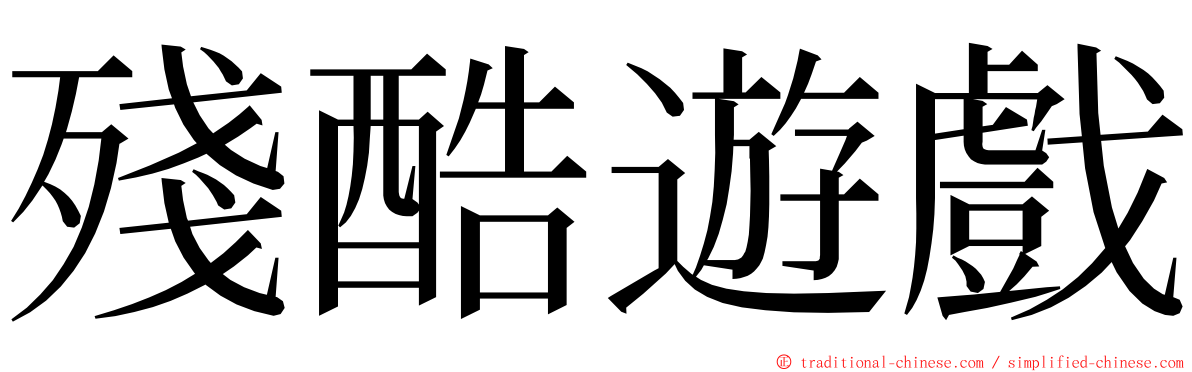 殘酷遊戲 ming font