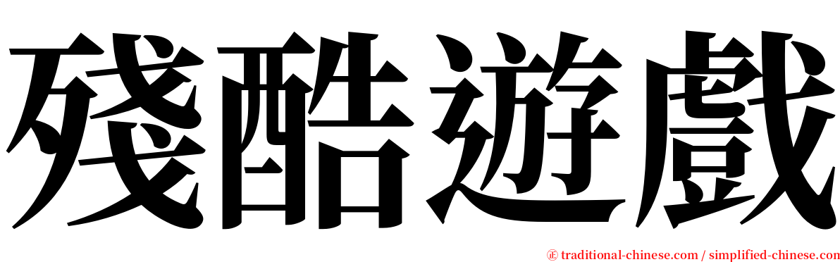 殘酷遊戲 serif font