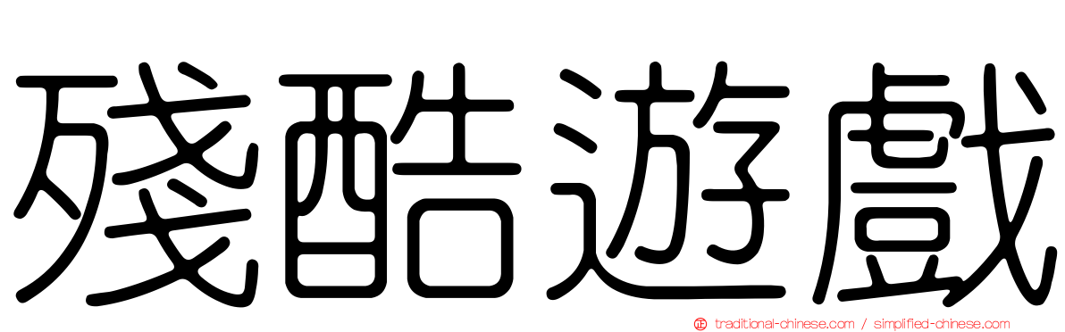 殘酷遊戲