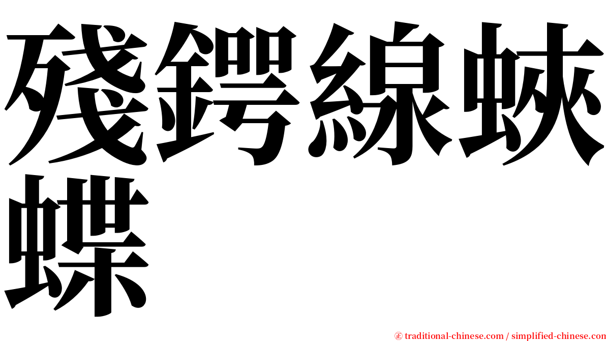 殘鍔線蛺蝶 serif font