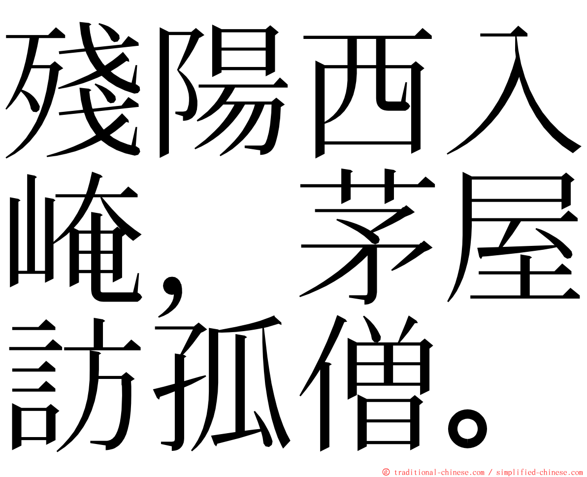 殘陽西入崦，茅屋訪孤僧。 ming font