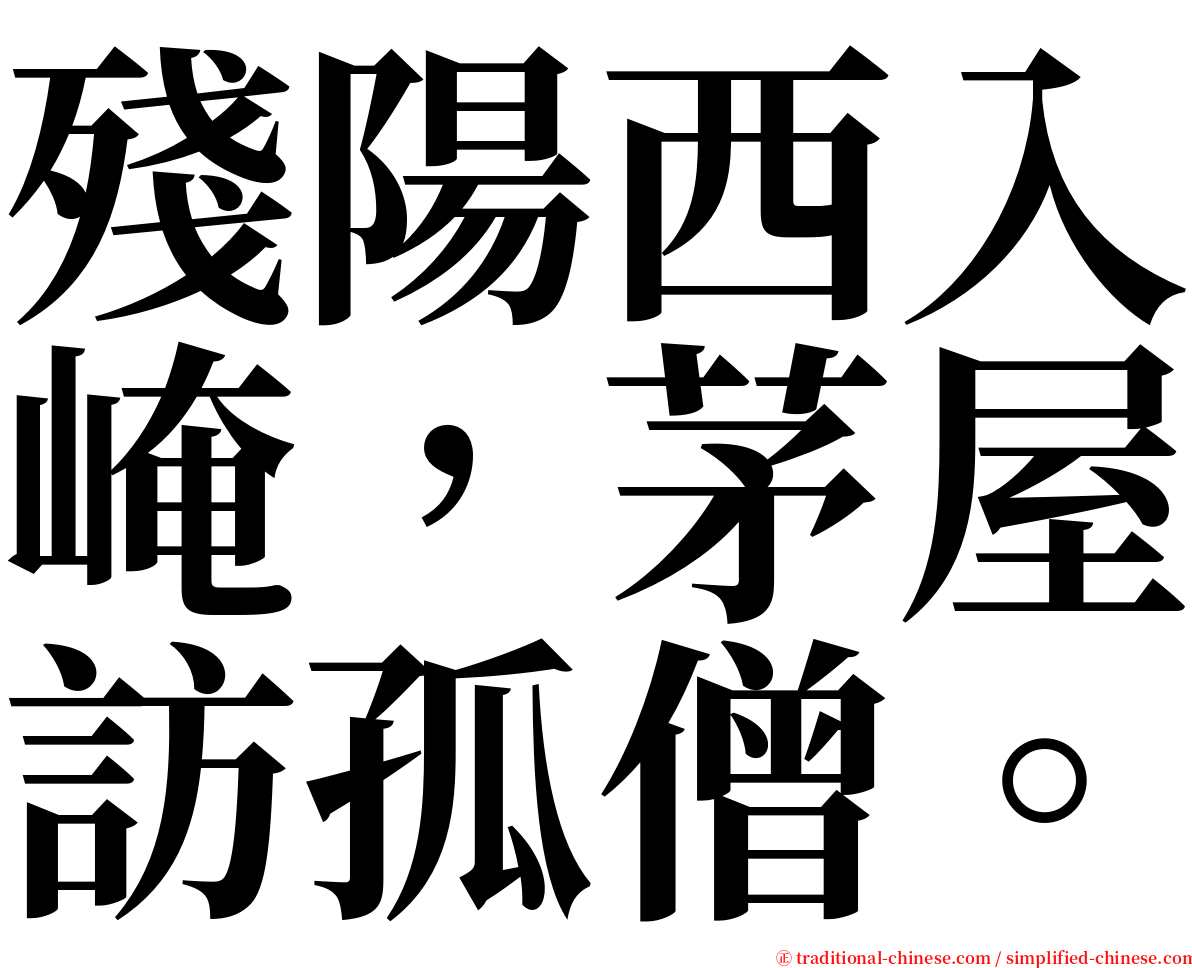 殘陽西入崦，茅屋訪孤僧。 serif font