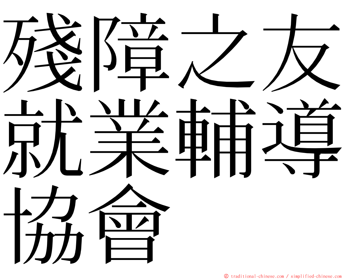 殘障之友就業輔導協會 ming font