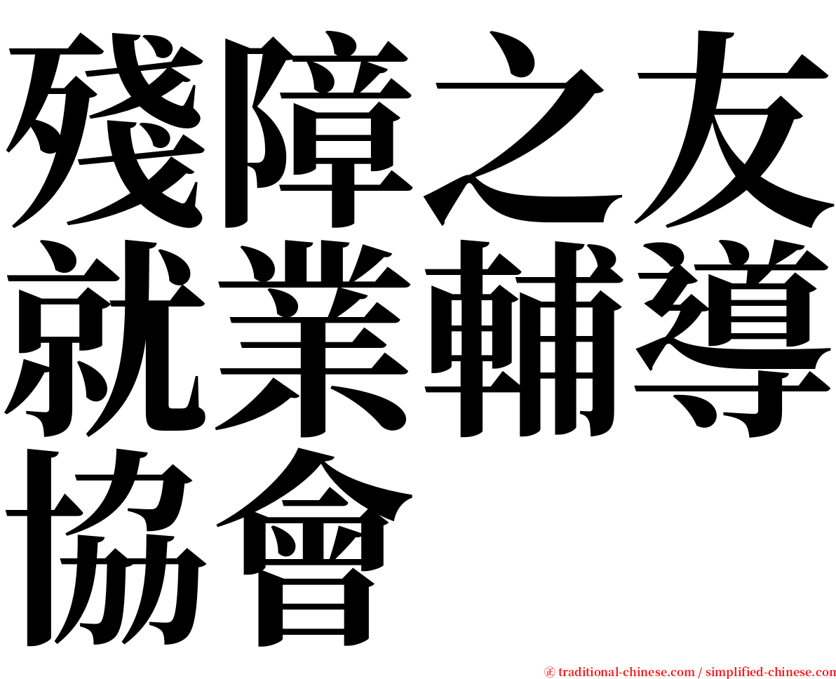 殘障之友就業輔導協會 serif font