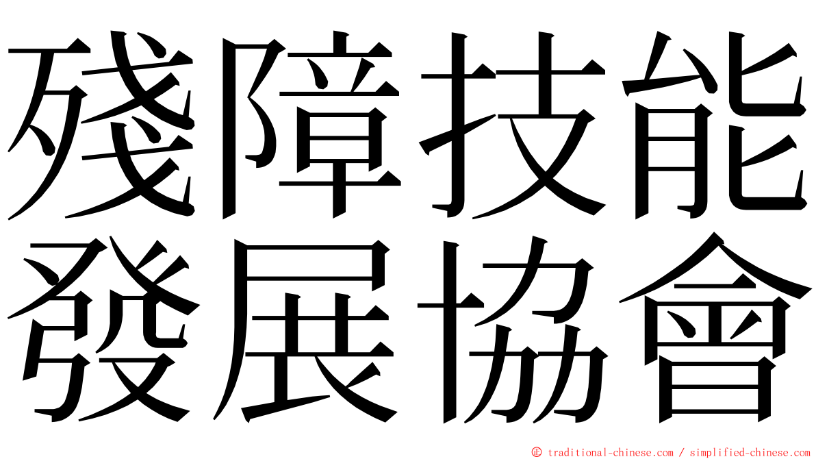 殘障技能發展協會 ming font