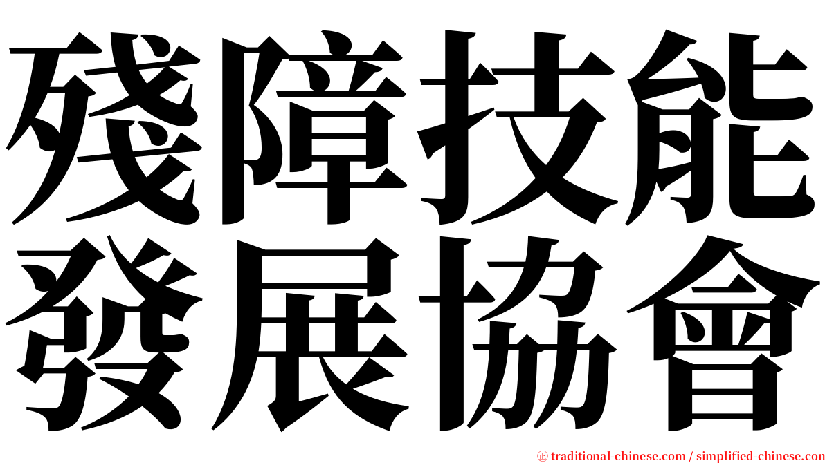 殘障技能發展協會 serif font