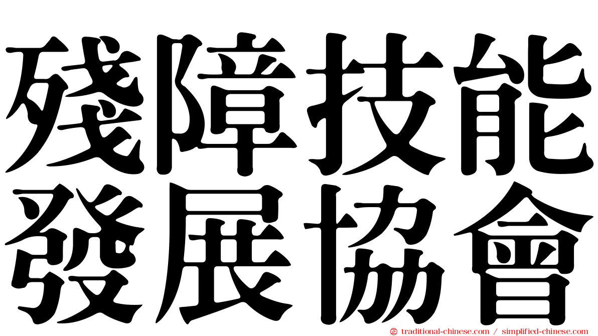 殘障技能發展協會