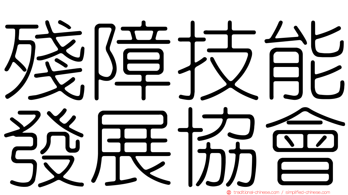殘障技能發展協會