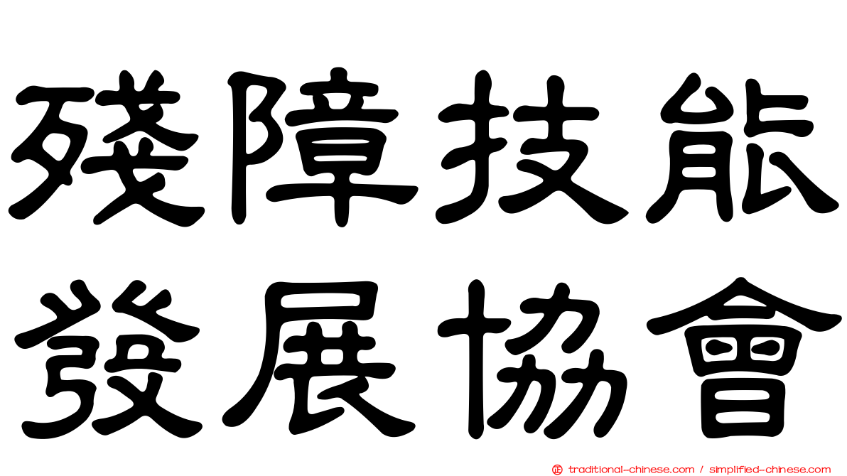 殘障技能發展協會