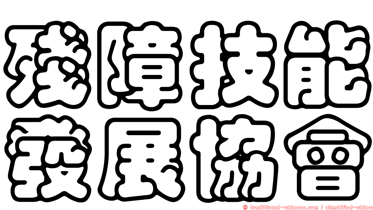 殘障技能發展協會