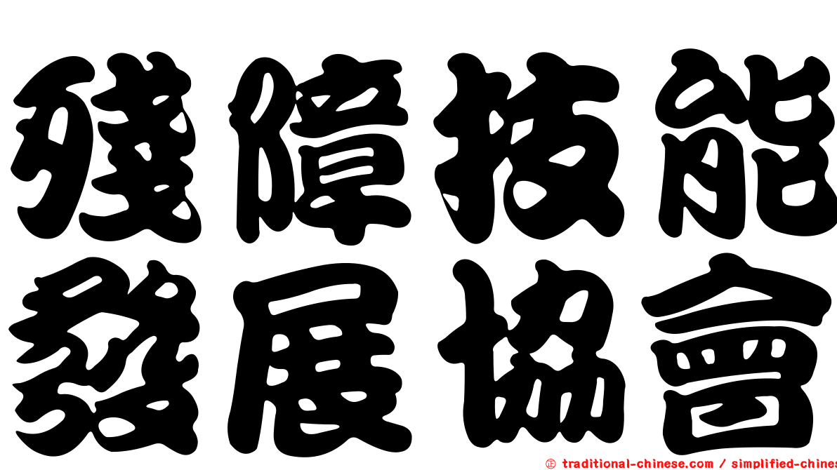 殘障技能發展協會